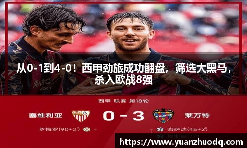 从0-1到4-0！西甲劲旅成功翻盘，筛选大黑马，杀入欧战8强