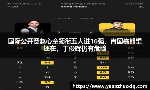 国际公开赛赵心童领衔五人进16强，肖国栋期望还在，丁俊晖仍有危险