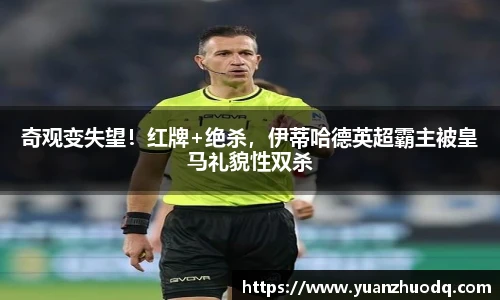 奇观变失望！红牌+绝杀，伊蒂哈德英超霸主被皇马礼貌性双杀